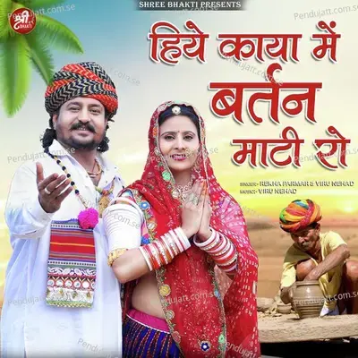 Hiye Kaya Mai Bartan Mati Ro - Rekha Parmar album cover 