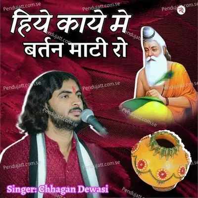 Hiye Kaya Me Bartan Mati Ro - Chhagan Dewasi album cover 