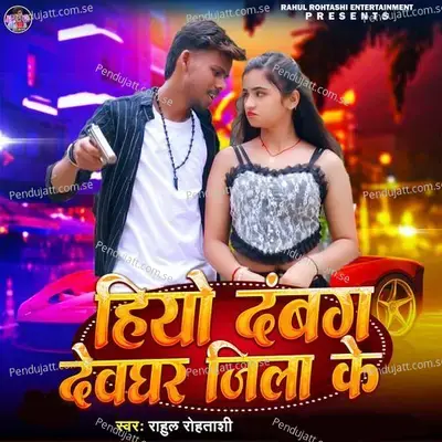 Hiyo Dabang Devghar Jila Ke - Rahul Rohtashi album cover 