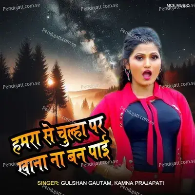 Hmar Se Chulhi Par Khana Na Ban Paai - Gulshan Gautam album cover 