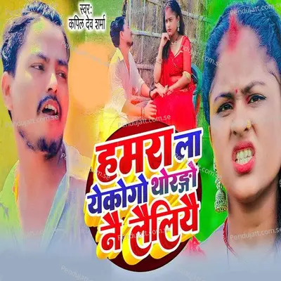 Hmra La Yekogo Thorango Nai Leliyai - Kapil Dev Sharma album cover 