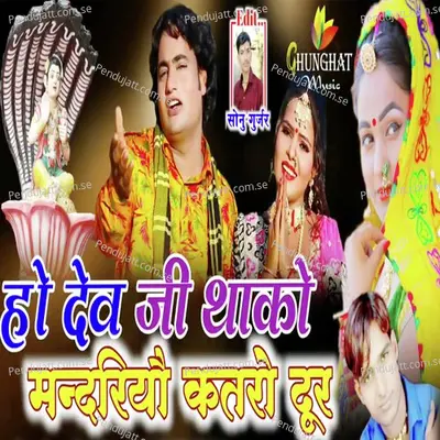 Ho Dev Ji Thako Mandiriyo Katro Dur - Samdu Gurjar album cover 