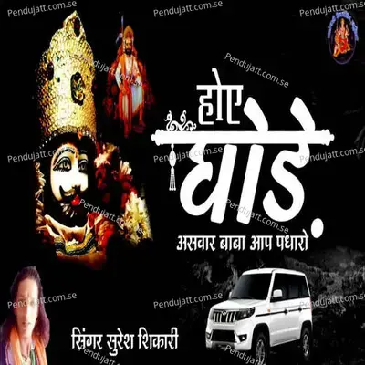 Ho Ghode Aswar Baba Aap Padharo - Suresh Shikari album cover 