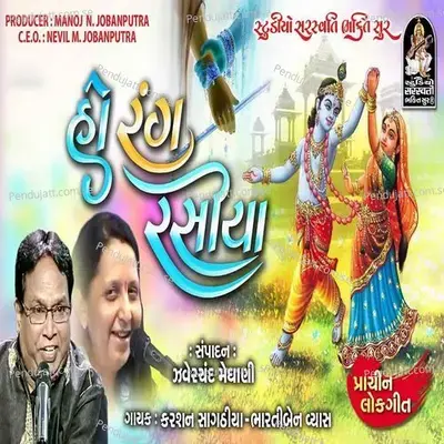 Ho Rang Rasiya - Karsan Sagathiya album cover 