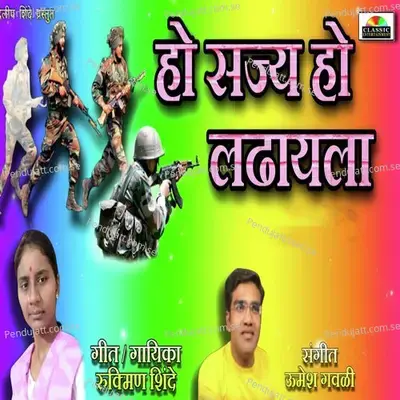 Ho Sajjya Ho Ladhayala - Rukmini Shinde album cover 