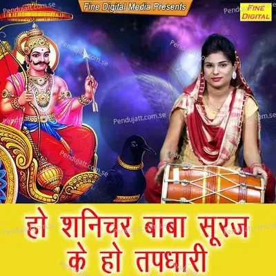 Ho Shanichar Baba Suraj Ke Ho Tapdhari - Sheela
