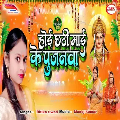 Hoe Chathi Mai Ke Pujanwa - Ritika Tiwari album cover 