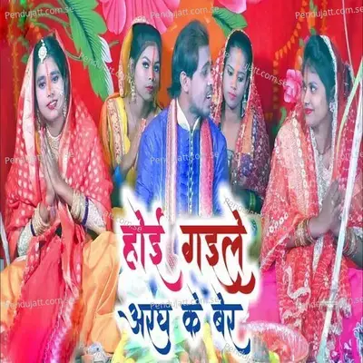 Hoi Haile Aragh Ke Ber - Shravan Kumar album cover 