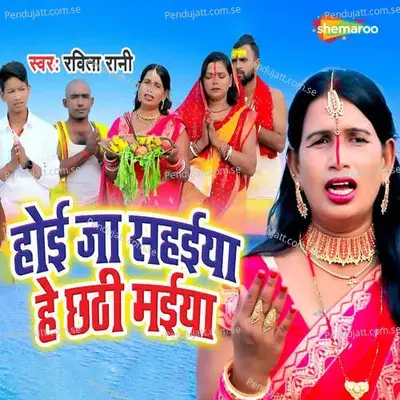 Hoi Ja Sahaiya He Chhathi Maiya - Ravita Rani album cover 