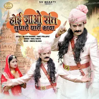 Hoi Jao Sant Sudharo Thari Kaya - Bablu Ankiya album cover 