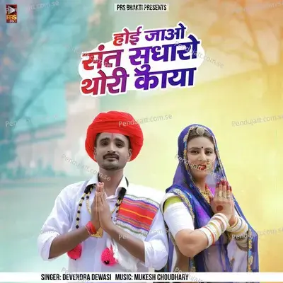 Hoi Jao Sant Sudharo Thori Kaya - Devendra Dewasi album cover 