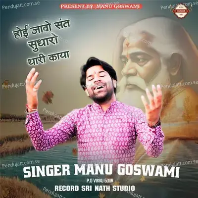 Hoi Javo Sant Sudharo Thari Kaaya - Manu Goswami album cover 