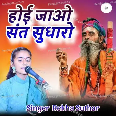 Hoi Javo Sant Sudhro - Rekha Suthar album cover 