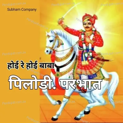 Hoie Re Hoie Baba Pilodi Prabhat - Bhoma Ram Panwar album cover 