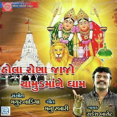 Hola Rona Jajo Chamund Mane Dham - Rakesh Barot album cover 