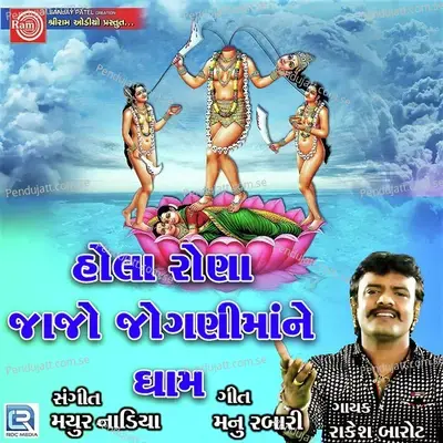Hola Rona Jajo Joganimane Dham - Rakesh Barot album cover 