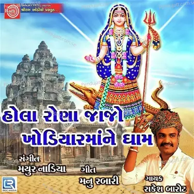 Hola Rona Jajo Khodiyar Mane Dham - Rakesh Barot album cover 