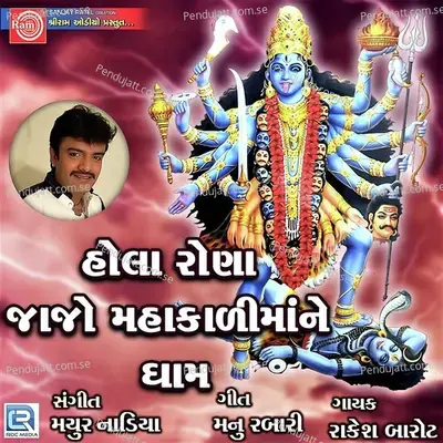Hola Rona Jajo Mahakali Mane Dham - Rakesh Barot album cover 