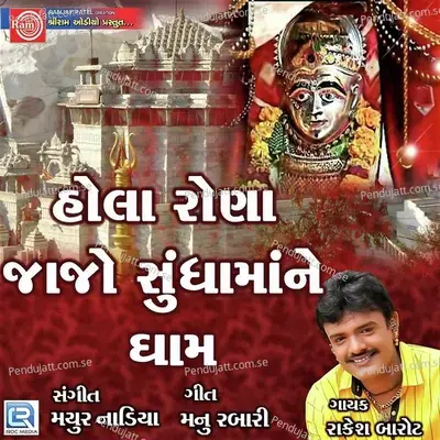 Hola Rona Jajo Sundha Mane Dham - Rakesh Barot album cover 
