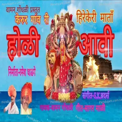 Holi Aavi - Vaman Gondhali album cover 