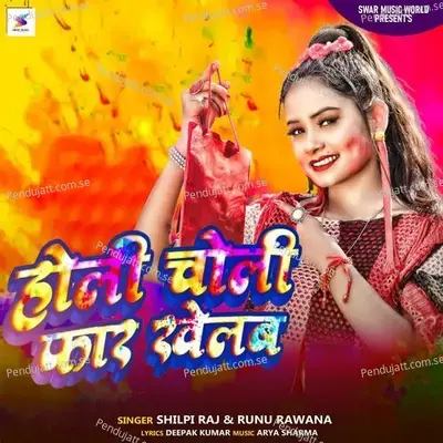 Holi Choli Far Khelab - Shilpi Raj album cover 