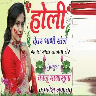 Holi Dever Bhabhi Khel Galt Shak Balma Ter - Kalu Mathasula album cover 