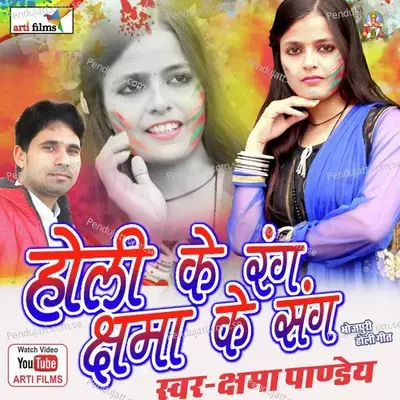 Holi Ke Rang Kshama Ke Sang (Holi Song) - Kshama Pandey cover album
