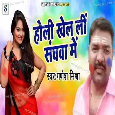 Holi Khel Li Sanghawa Me - Ganesh Mishra album cover 