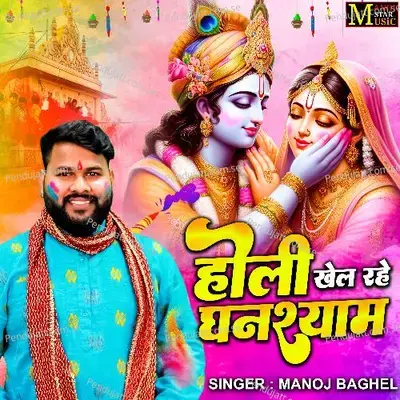 Holi Khel Rahe Ghanshyam - Manoj Baghel album cover 
