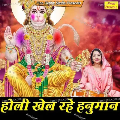 Holi Khel Rahe Hanuman - Sheela album cover 