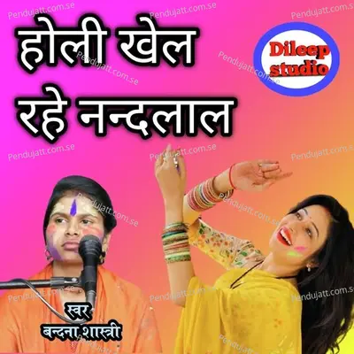 Holi Khel Rahe Nandlal - Bandana Shastri album cover 