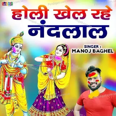 Holi Khel Rahe Nandlala - Manoj Baghel album cover 