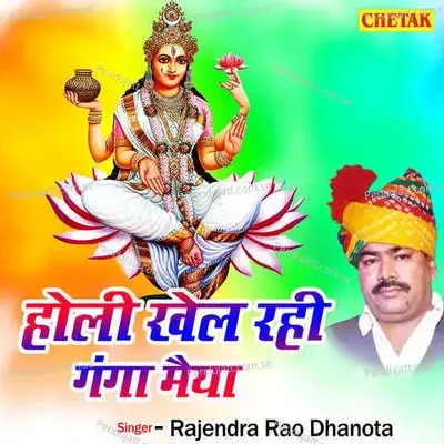 Holi Khel Rahi Ganga Maiya - Rajendra Rao Dhanota album cover 
