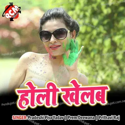 Holi Khelab - Pradeshi Piya Yadav cover album