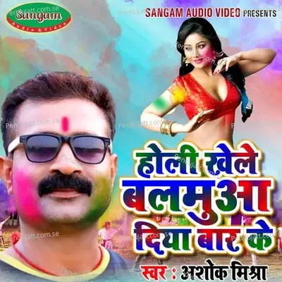 Holi Khele Balmua Diya Baar Ke - Ashoke Mishra album cover 