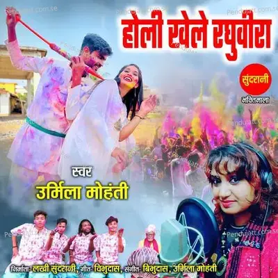 Holi Khele Raghuveera - Urmila Mohanty album cover 