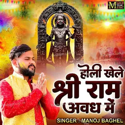 Holi Khele Shri Ram Awadh Me - Manoj Baghel album cover 