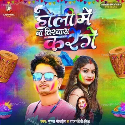 Holi Ma Na Vishwas Karenge - Munna Mobile album cover 