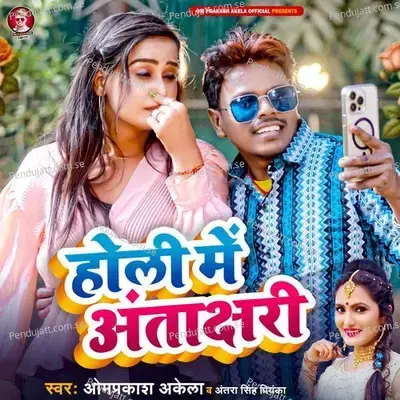 Holi Me Antakshari - Om Prakash Akela album cover 
