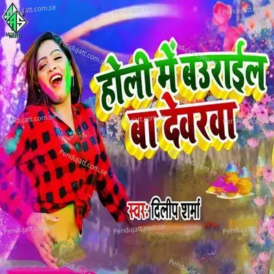 Holi Me Baurail Ba Dewarwa - Dilip Sharma album cover 