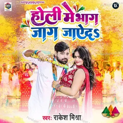 Holi Me Bhag Jaag Jayeda - Rakesh Mishra album cover 