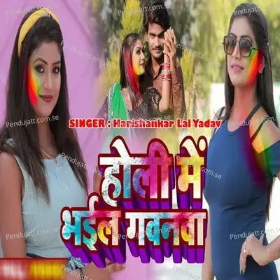 Holi Me Bhail Gavnawa - Harishankar Lal Yadav