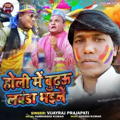 Holi Me Budhau Lavnda Bhaile - Vijayraj prajapati album cover 