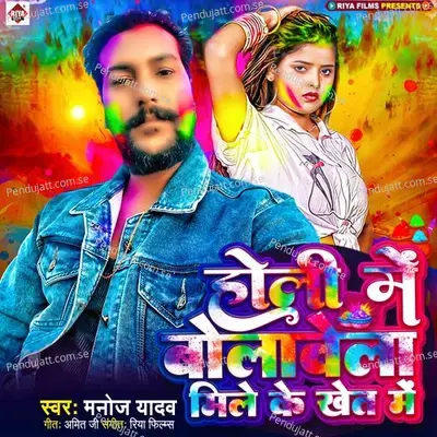 Holi Me Bulawela Mile Ke Khet Me - Manoj Yadav album cover