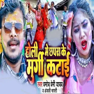 Holi Me Chhapra Ke Murgi Katai - Pramod Premi Yadav album cover 
