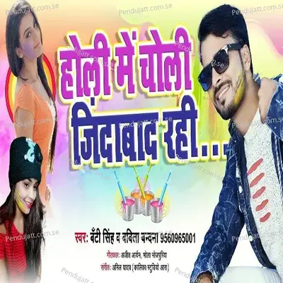 Holi Me Choli Jindabad Rahe - Banti Singh Yadav album cover 