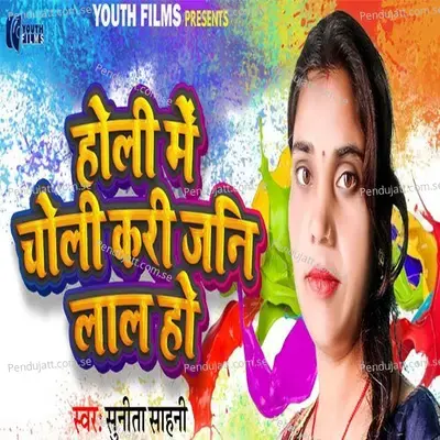 Holi Me Choli Kari Jani Lal Ho - Sunita Sahani album cover 