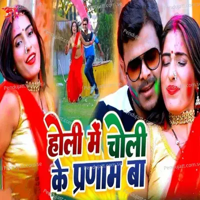Holi Me Choli Ke Pranam Ba - Pramod Premi Yadav album cover 