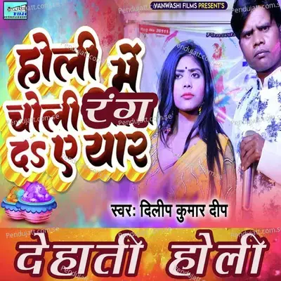 Holi Me Choli Rang D E Yaar - Dileep Kumar Deep album cover 
