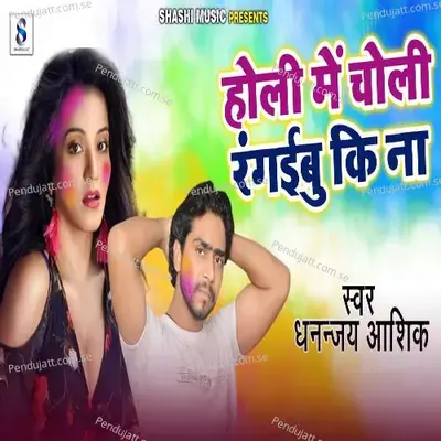 Holi Me Choli Rangaibu Ki Na - Dhananjay Ashik album cover 